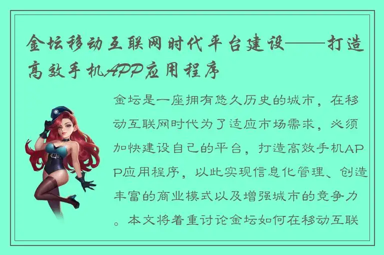 金坛移动互联网时代平台建设——打造高效手机APP应用程序