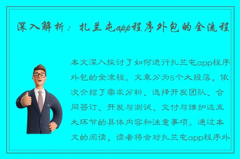 深入解析：扎兰屯app程序外包的全流程
