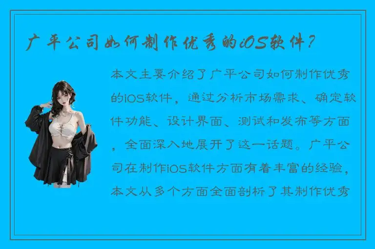 广平公司如何制作优秀的iOS软件？
