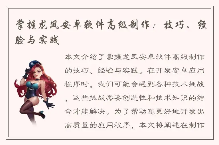 掌握龙凤安卓软件高级制作：技巧、经验与实践