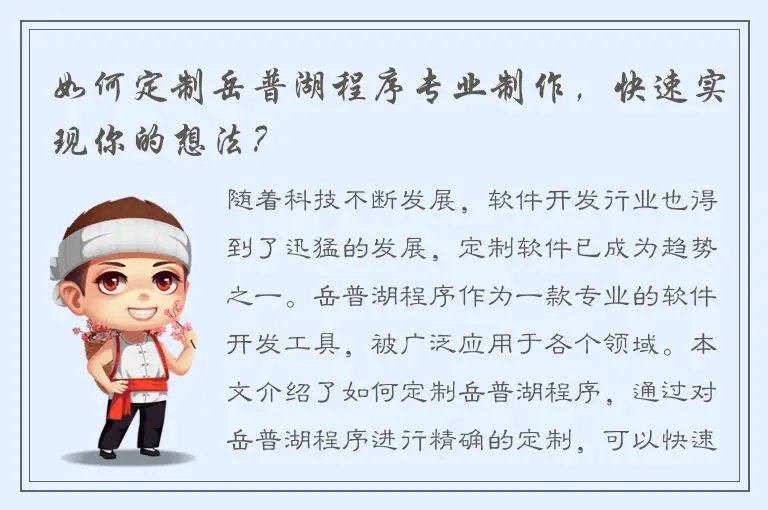 如何定制岳普湖程序专业制作，快速实现你的想法？