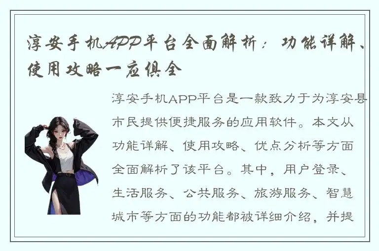 淳安手机APP平台全面解析：功能详解、使用攻略一应俱全
