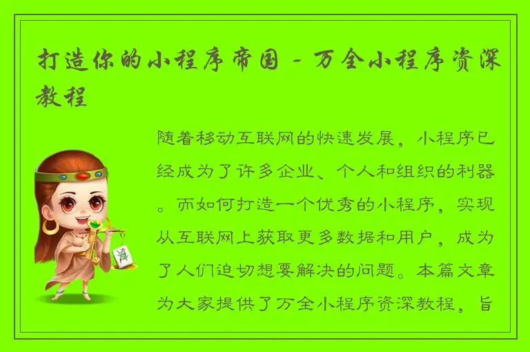 打造你的小程序帝国 - 万全小程序资深教程