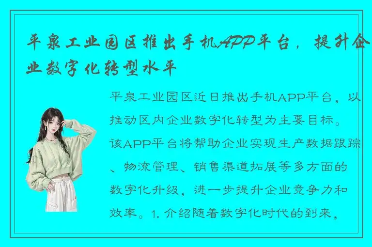 平泉工业园区推出手机APP平台，提升企业数字化转型水平