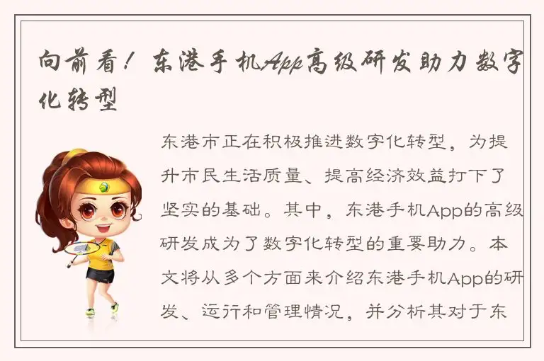 向前看！东港手机App高级研发助力数字化转型