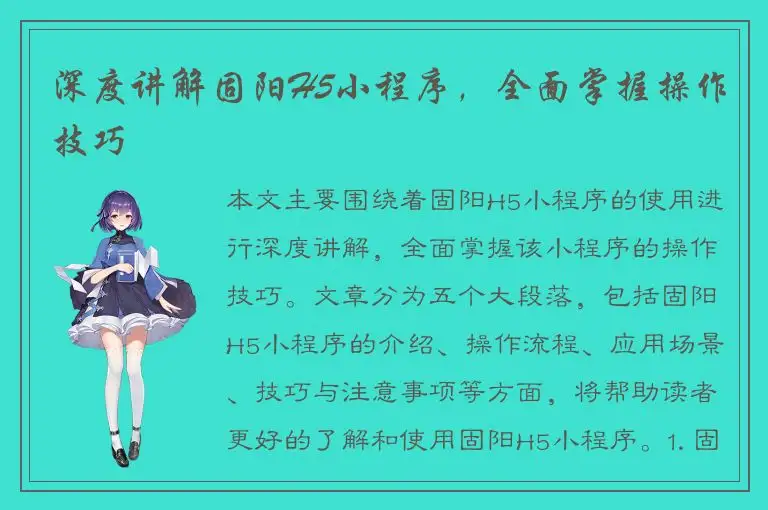 深度讲解固阳H5小程序，全面掌握操作技巧