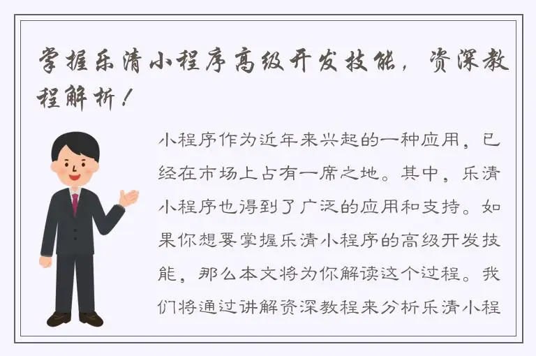 掌握乐清小程序高级开发技能，资深教程解析！