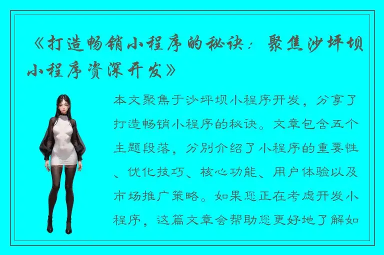 《打造畅销小程序的秘诀：聚焦沙坪坝小程序资深开发》