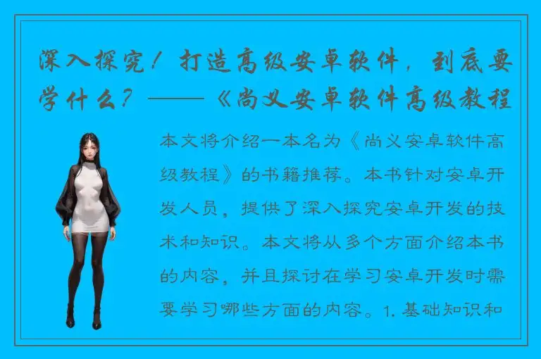 深入探究！打造高级安卓软件，到底要学什么？——《尚义安卓软件高级教程》推荐