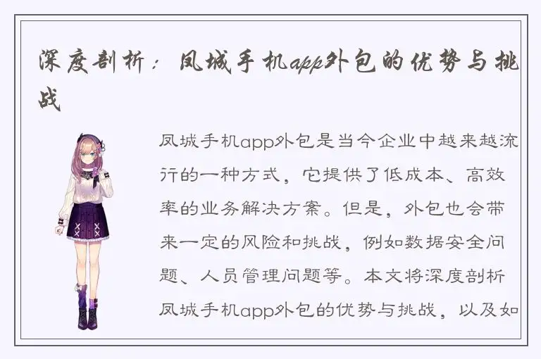 深度剖析：凤城手机app外包的优势与挑战