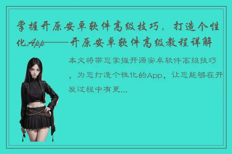 掌握开原安卓软件高级技巧，打造个性化App——开原安卓软件高级教程详解