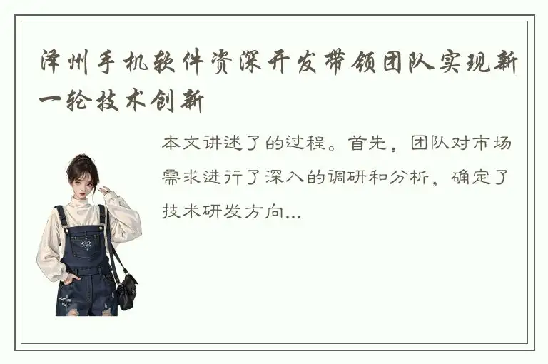 泽州手机软件资深开发带领团队实现新一轮技术创新