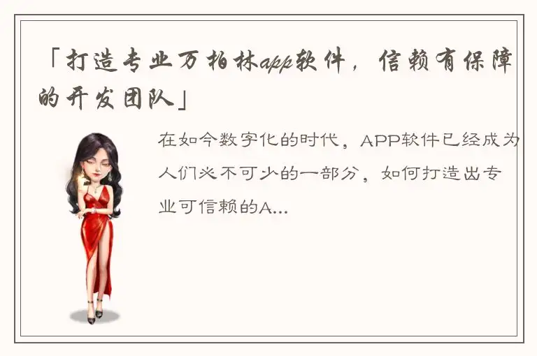 「打造专业万柏林app软件，信赖有保障的开发团队」