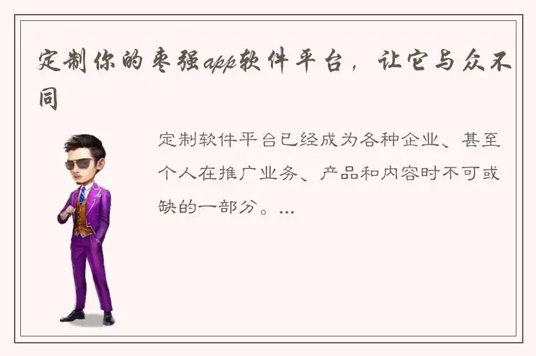 定制你的枣强app软件平台，让它与众不同