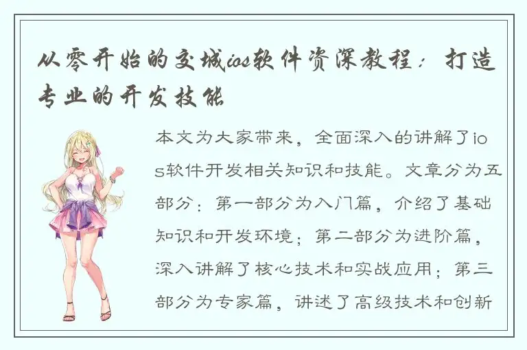 从零开始的交城ios软件资深教程：打造专业的开发技能