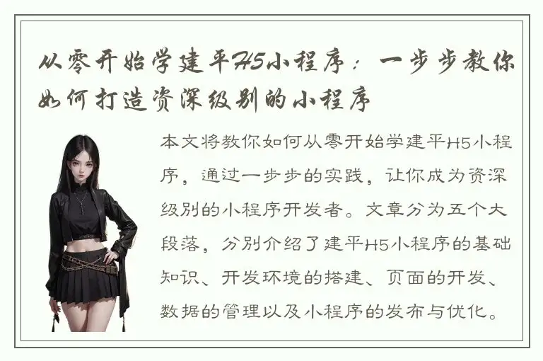 从零开始学建平H5小程序：一步步教你如何打造资深级别的小程序