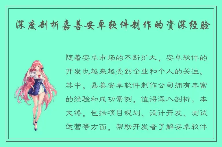 深度剖析嘉善安卓软件制作的资深经验
