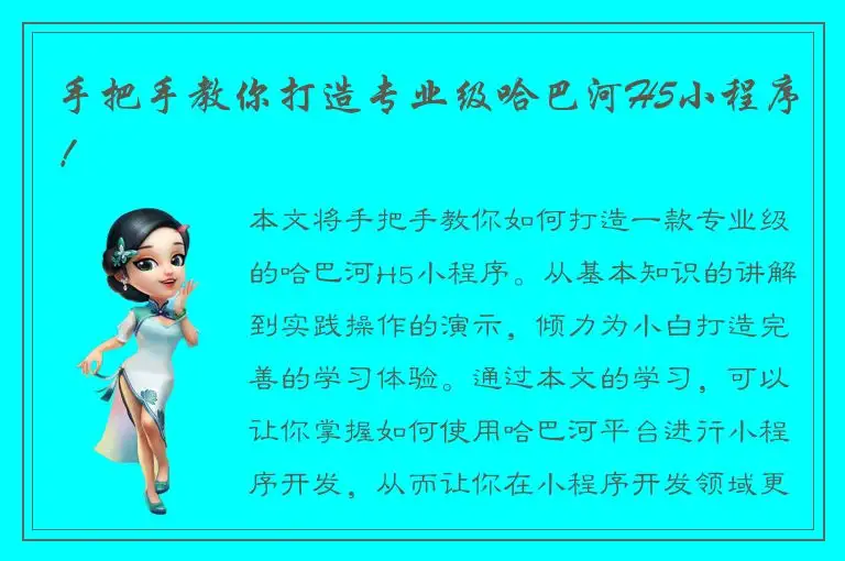手把手教你打造专业级哈巴河H5小程序！