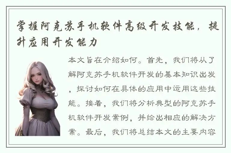 掌握阿克苏手机软件高级开发技能，提升应用开发能力