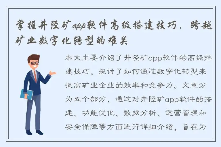 掌握井陉矿app软件高级搭建技巧，跨越矿业数字化转型的难关