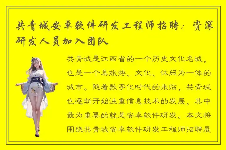 共青城安卓软件研发工程师招聘：资深研发人员加入团队