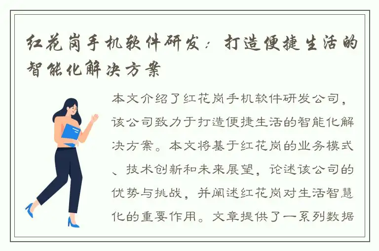 红花岗手机软件研发：打造便捷生活的智能化解决方案
