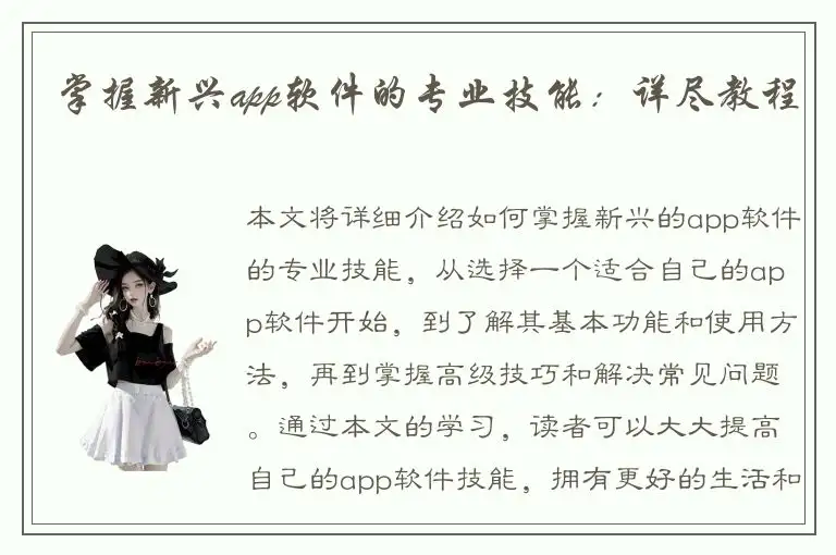 掌握新兴app软件的专业技能：详尽教程