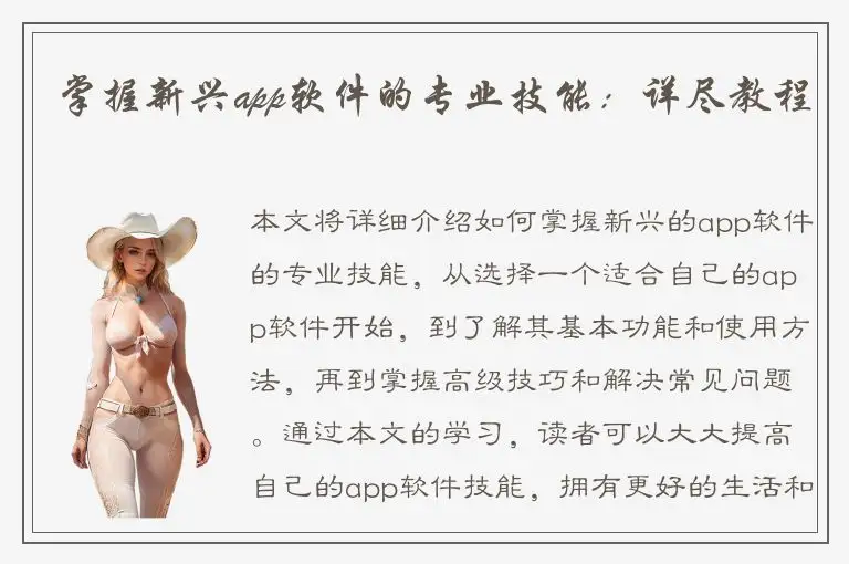 掌握新兴app软件的专业技能：详尽教程