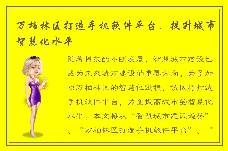万柏林区打造手机软件平台，提升城市智慧化水平