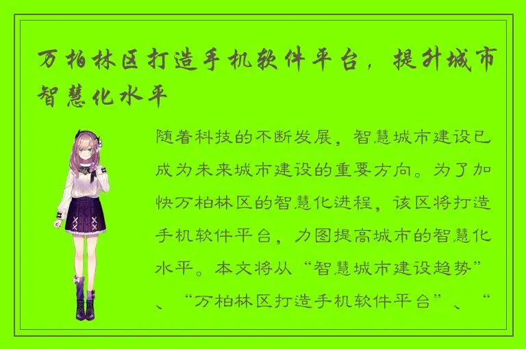万柏林区打造手机软件平台，提升城市智慧化水平