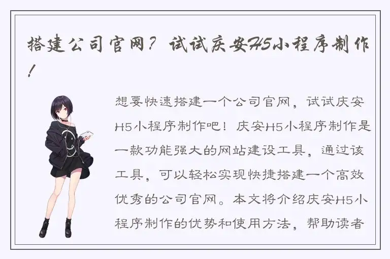 搭建公司官网？试试庆安H5小程序制作！