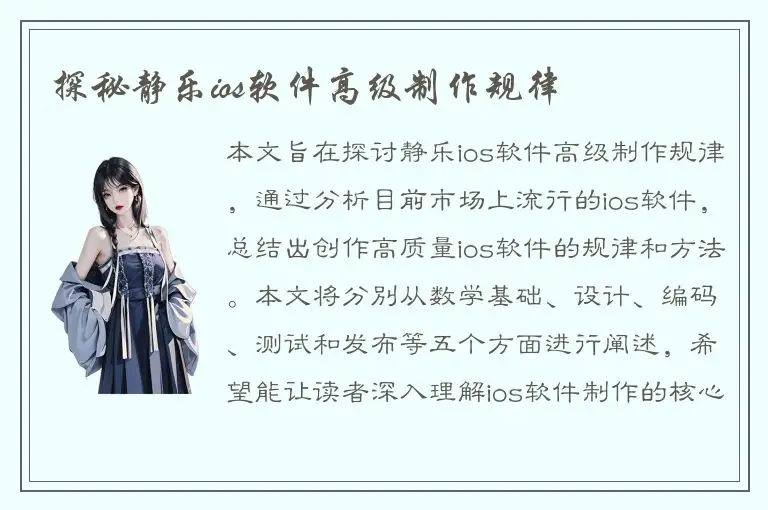 探秘静乐ios软件高级制作规律