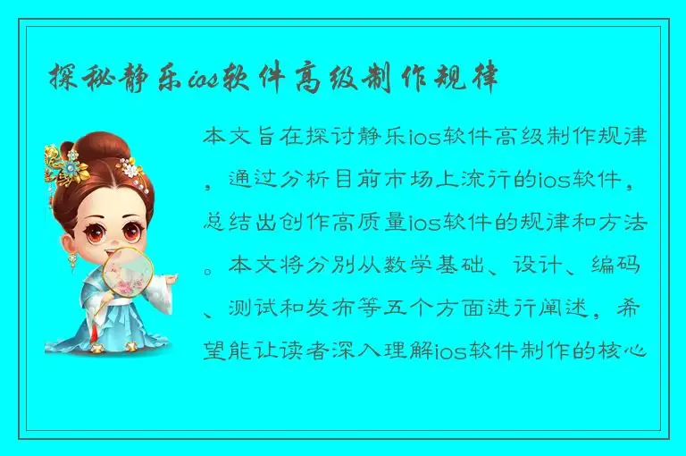 探秘静乐ios软件高级制作规律