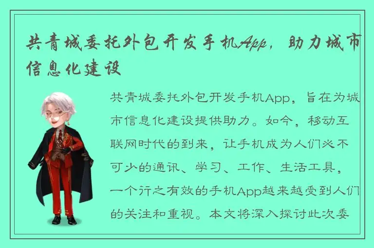 共青城委托外包开发手机App，助力城市信息化建设