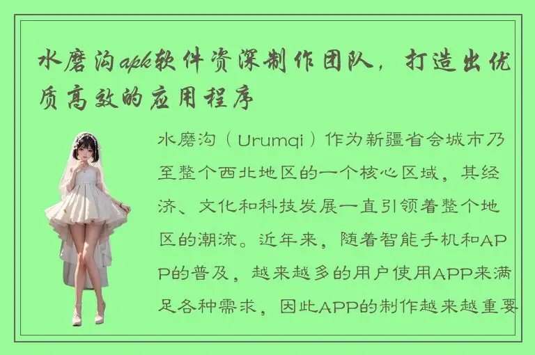 水磨沟apk软件资深制作团队，打造出优质高效的应用程序