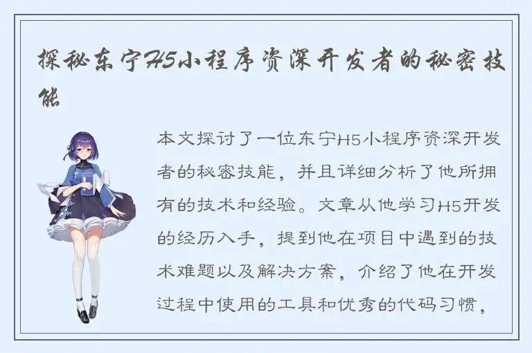 探秘东宁H5小程序资深开发者的秘密技能