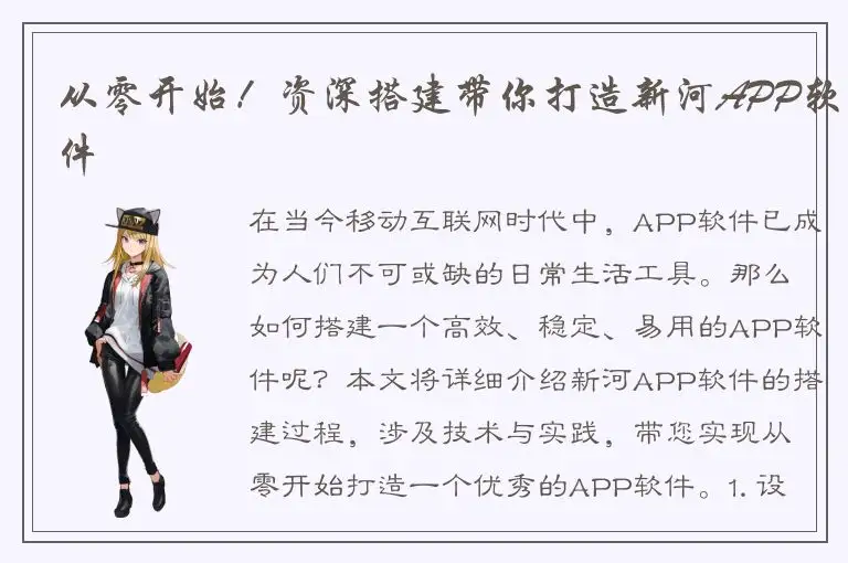 从零开始！资深搭建带你打造新河APP软件