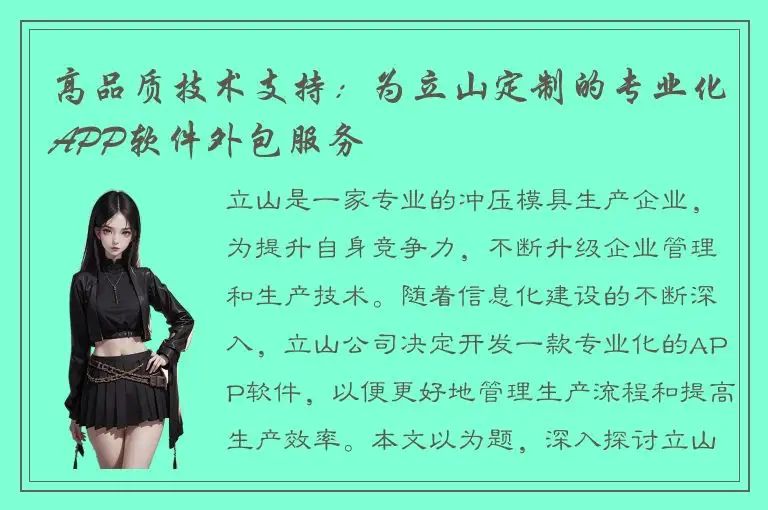 高品质技术支持：为立山定制的专业化APP软件外包服务