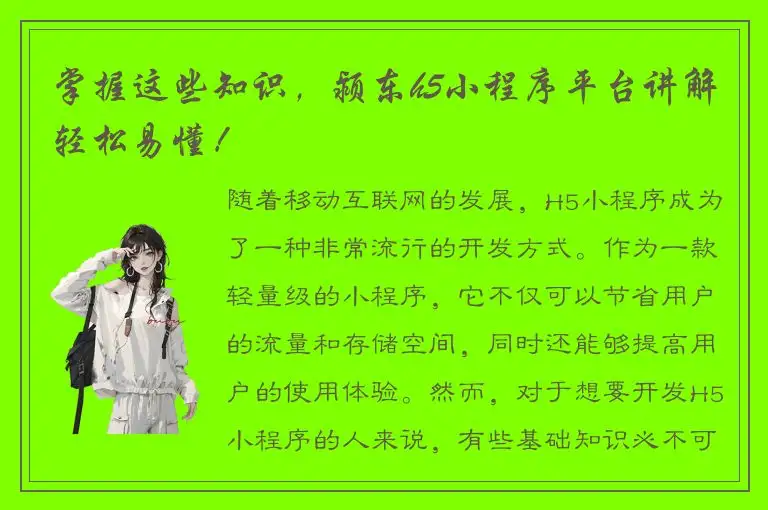 掌握这些知识，颍东h5小程序平台讲解轻松易懂！