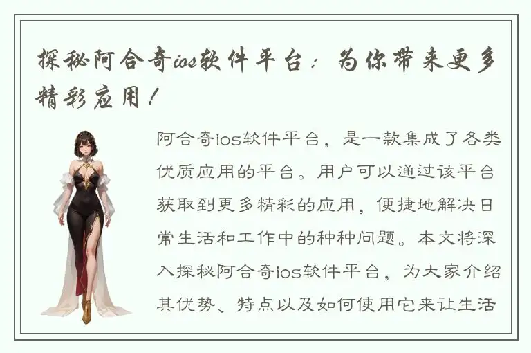 探秘阿合奇ios软件平台：为你带来更多精彩应用！