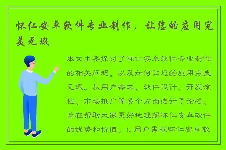怀仁安卓软件专业制作，让您的应用完美无瑕