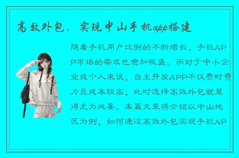高效外包，实现中山手机app搭建