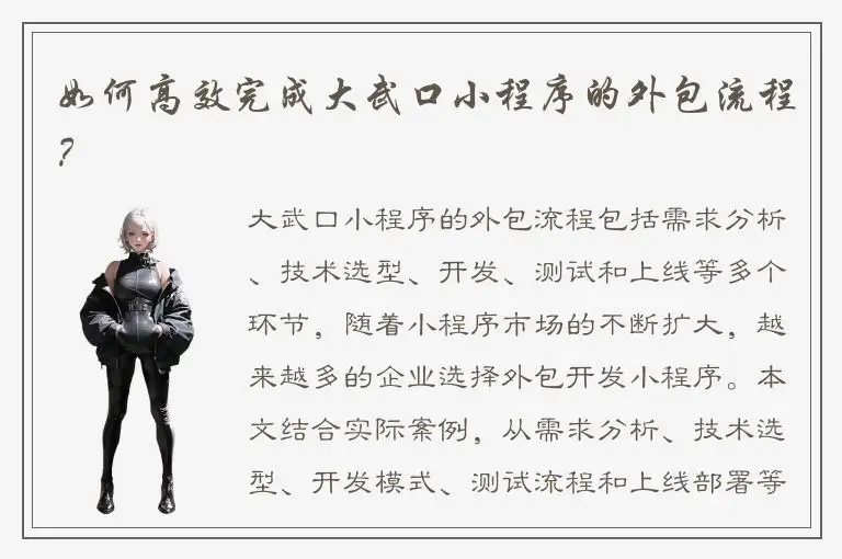 如何高效完成大武口小程序的外包流程？