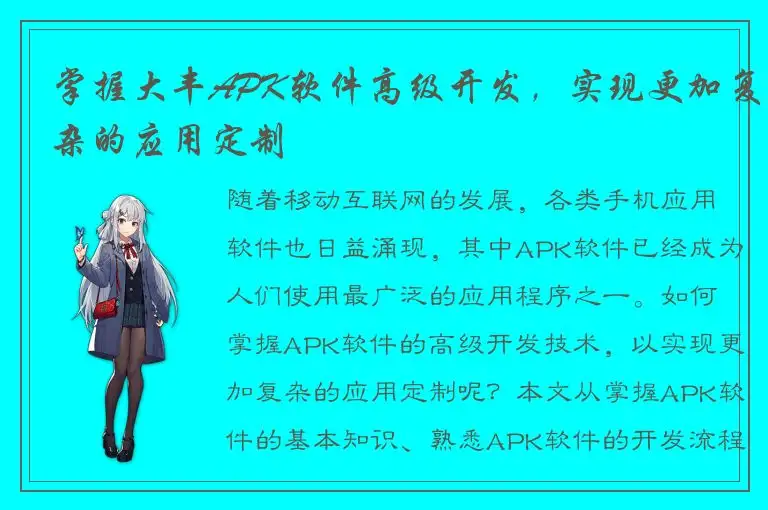掌握大丰APK软件高级开发，实现更加复杂的应用定制