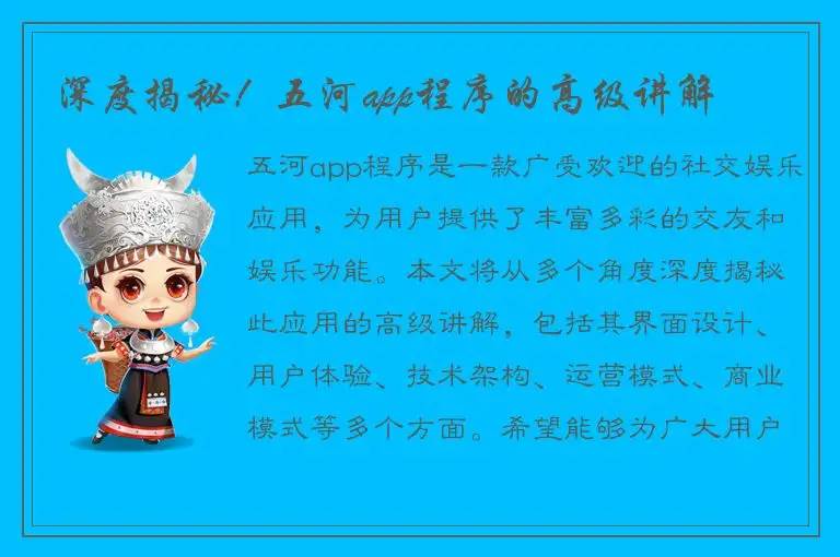 深度揭秘！五河app程序的高级讲解