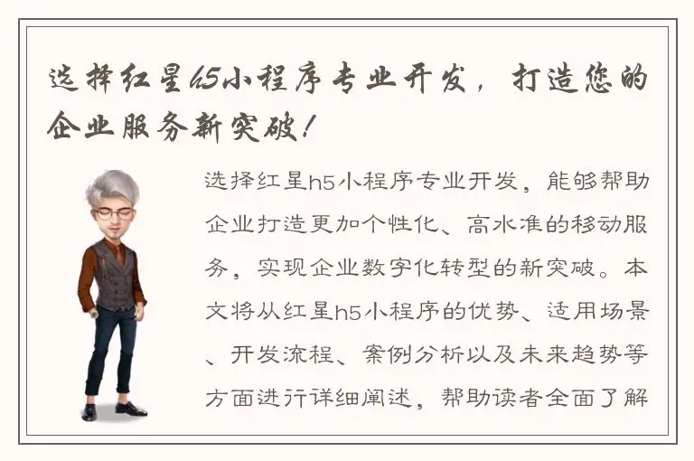 选择红星h5小程序专业开发，打造您的企业服务新突破！