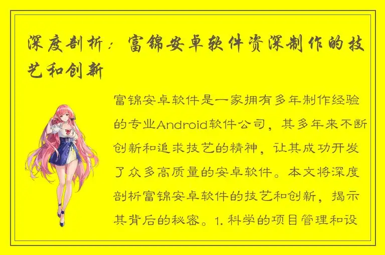 深度剖析：富锦安卓软件资深制作的技艺和创新