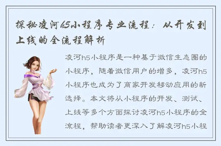 探秘凌河h5小程序专业流程：从开发到上线的全流程解析