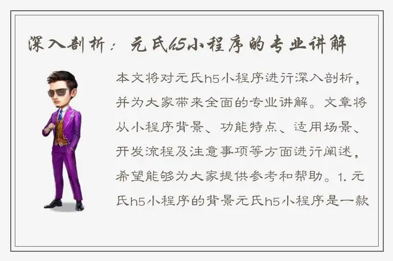 深入剖析：元氏h5小程序的专业讲解