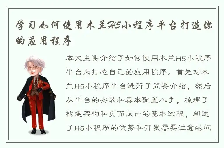 学习如何使用木兰H5小程序平台打造你的应用程序